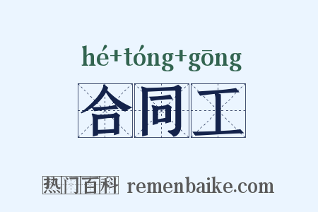 合同工是什么意思的图片